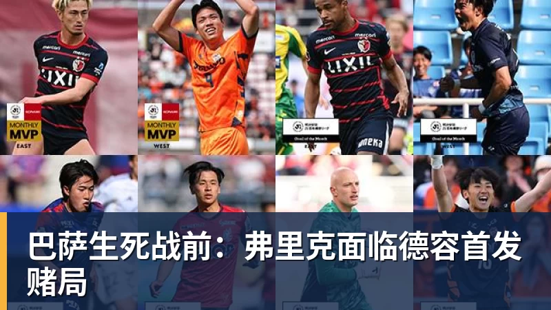 巴萨生死战前：弗里克面临德容首发赌局