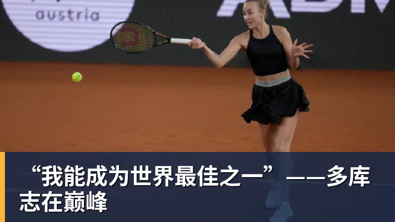 “我能成为世界最佳之一”——多库志在巅峰