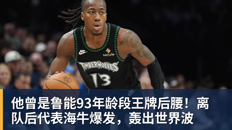 他曾是鲁能93年龄段王牌后腰！离队后代表海牛爆发，轰出世界波