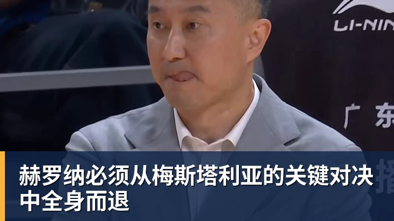 赫罗纳必须从梅斯塔利亚的关键对决中全身而退