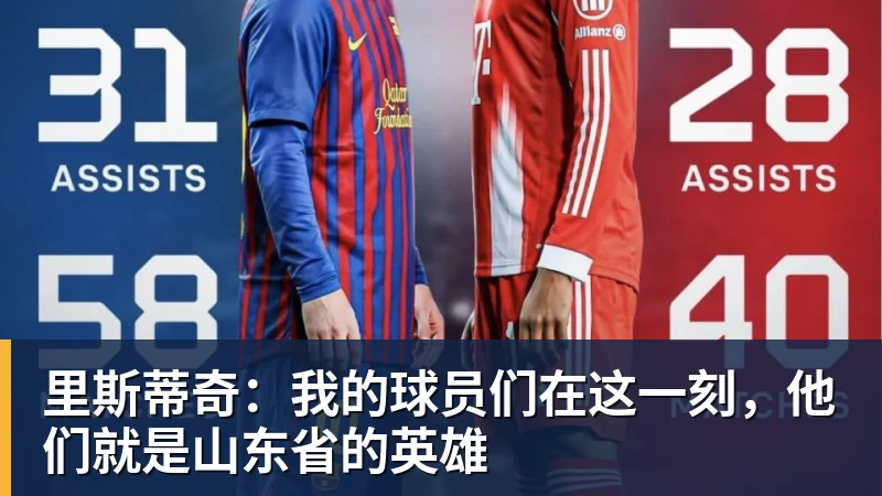 里斯蒂奇：我的球员们在这一刻，他们就是山东省的英雄