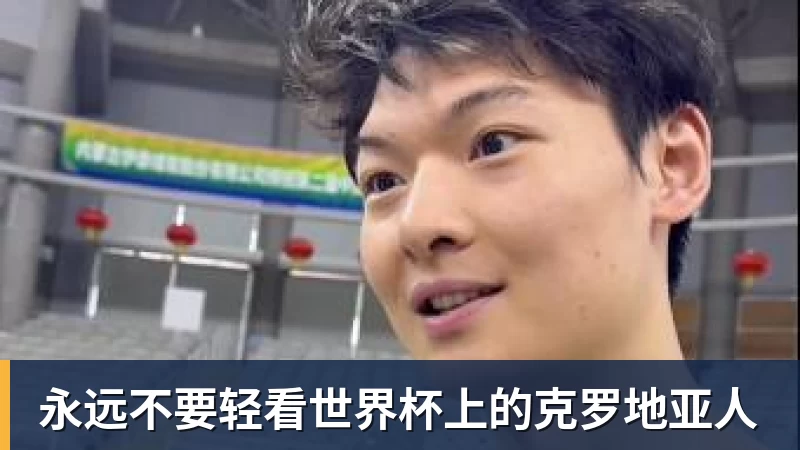 米兰体育永远不要轻看世界杯上的克罗地亚人
