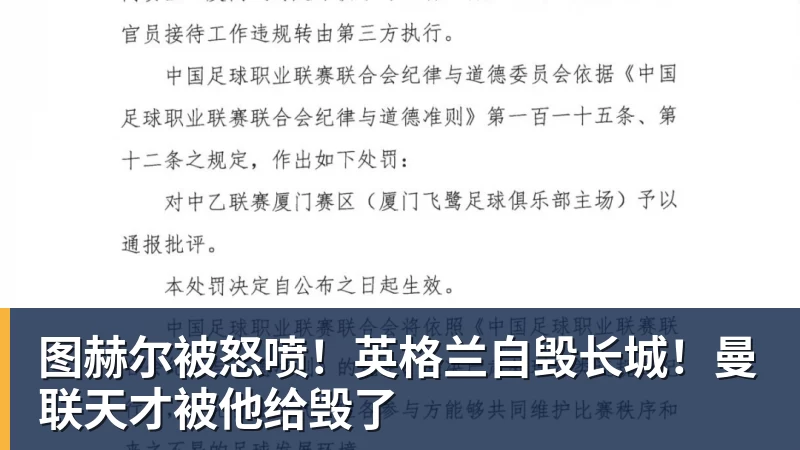 米兰体育图赫尔被怒喷！英格兰自毁长城！曼联天才被他给毁了