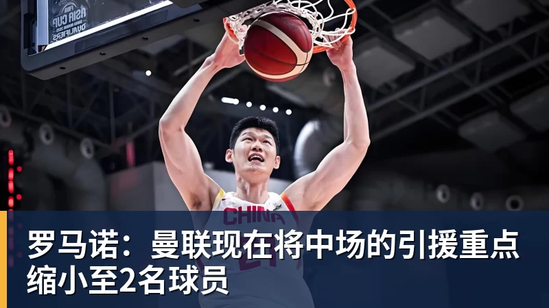 米兰体育罗马诺：曼联现在将中场的引援重点缩小至2名球员