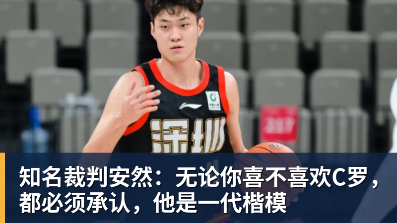 米兰体育知名裁判安然：无论你喜不喜欢C罗，都必须承认，他是一代楷模