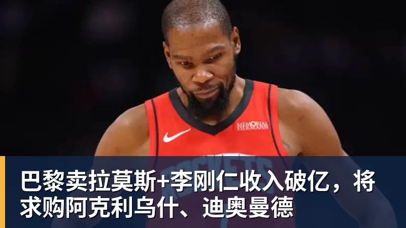 巴黎卖拉莫斯+李刚仁收入破亿，将求购阿克利乌什、迪奥曼德