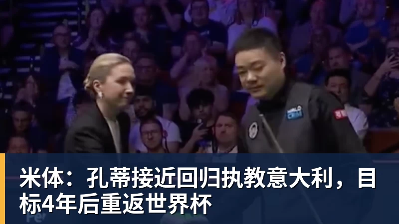 米体：孔蒂接近回归执教意大利，目标4年后重返世界杯