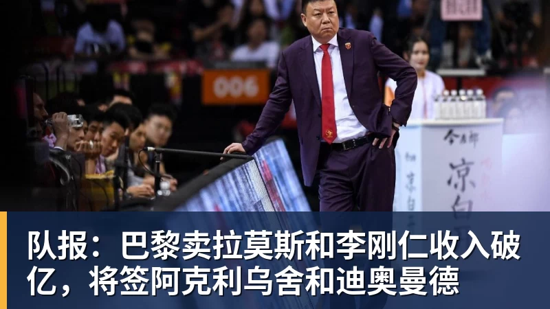 队报：巴黎卖拉莫斯和李刚仁收入破亿，将签阿克利乌舍和迪奥曼德