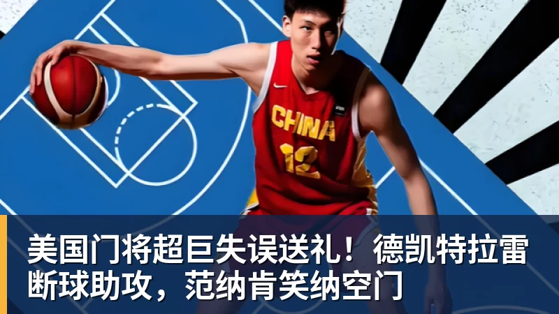 米兰体育美国门将超巨失误送礼！德凯特拉雷断球助攻，范纳肯笑纳空门