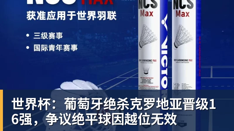米兰体育世界杯：葡萄牙绝杀克罗地亚晋级16强，争议绝平球因越位无效