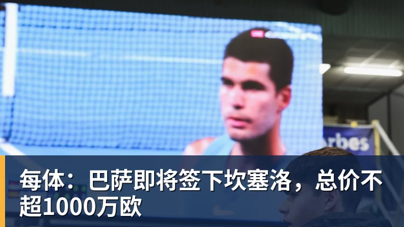 米兰体育每体：巴萨即将签下坎塞洛，总价不超1000万欧