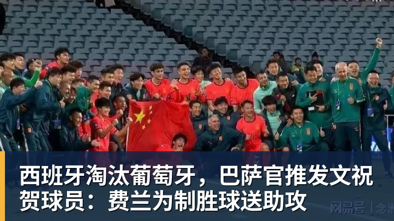 米兰体育西班牙淘汰葡萄牙，巴萨官推发文祝贺球员：费兰为制胜球送助攻