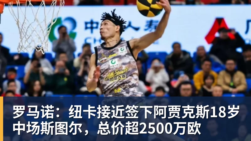 米兰体育罗马诺：纽卡接近签下阿贾克斯18岁中场斯图尔，总价超2500万欧