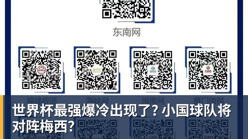 米兰体育世界杯最强爆冷出现了? 小国球队将对阵梅西？