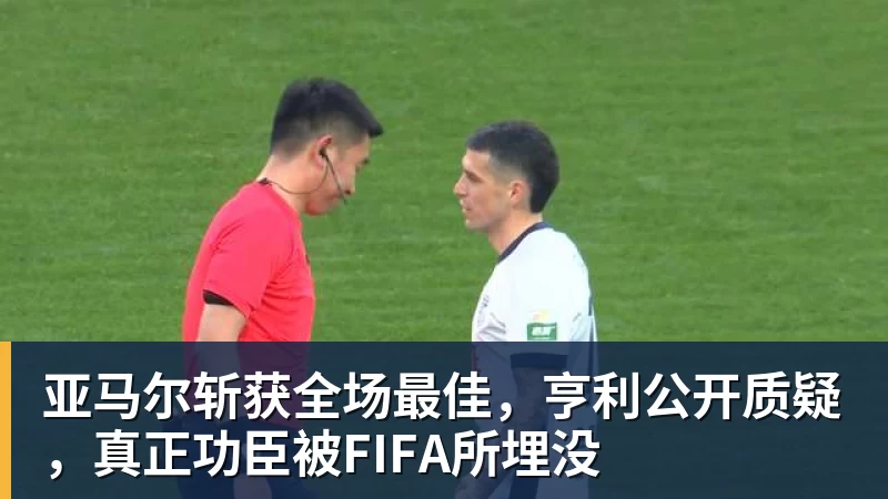 米兰体育亚马尔斩获全场最佳，亨利公开质疑，真正功臣被FIFA所埋没