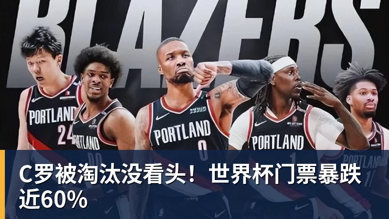 米兰体育C罗被淘汰没看头！世界杯门票暴跌近60%