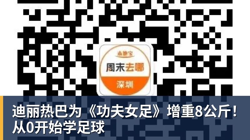 米兰体育迪丽热巴为《功夫女足》增重8公斤！从0开始学足球