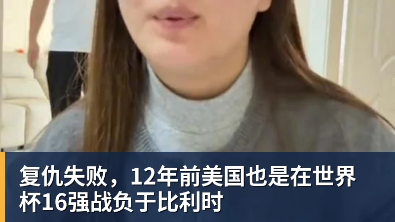 米兰体育复仇失败，12年前美国也是在世界杯16强战负于比利时