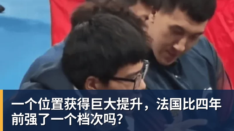 米兰体育一个位置获得巨大提升，法国比四年前强了一个档次吗？