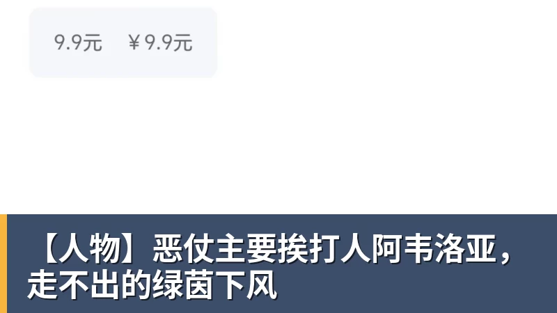 米兰体育【人物】恶仗主要挨打人阿韦洛亚，走不出的绿茵下风