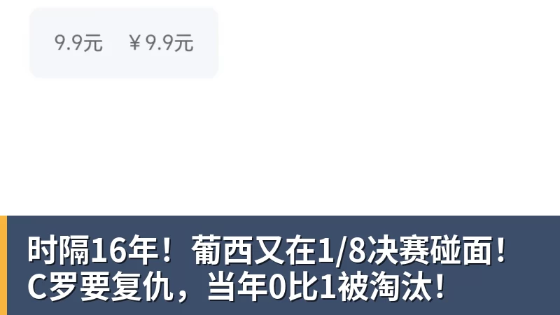 米兰体育时隔16年！葡西又在1/8决赛碰面！C罗要复仇，当年0比1被淘汰！
