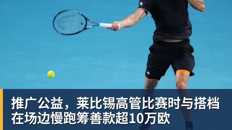 米兰体育推广公益，莱比锡高管比赛时与搭档在场边慢跑筹善款超10万欧