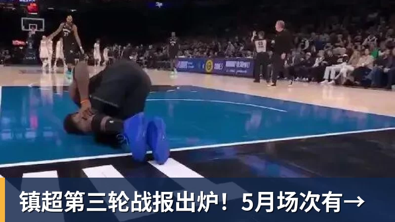 米兰体育镇超第三轮战报出炉！5月场次有→