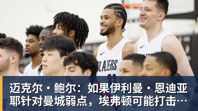 米兰体育迈克尔·鲍尔：如果伊利曼·恩迪亚耶针对曼城弱点，埃弗顿可能打击瓜迪奥拉的夺冠希望
