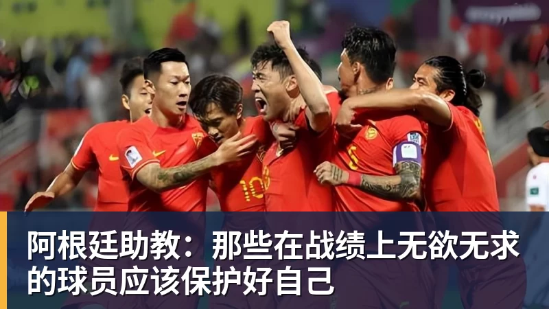 米兰体育阿根廷助教：那些在战绩上无欲无求的球员应该保护好自己