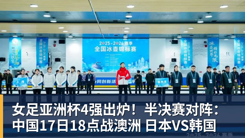 米兰体育女足亚洲杯4强出炉！半决赛对阵：中国17日18点战澳洲 日本VS韩国