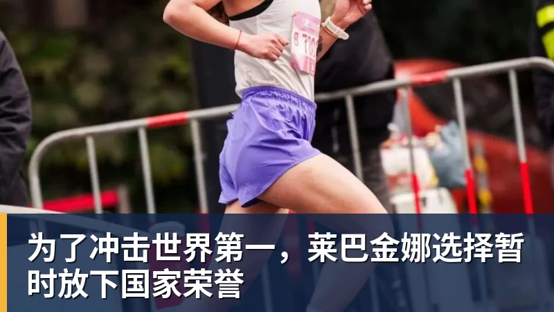米兰体育为了冲击世界第一，莱巴金娜选择暂时放下国家荣誉