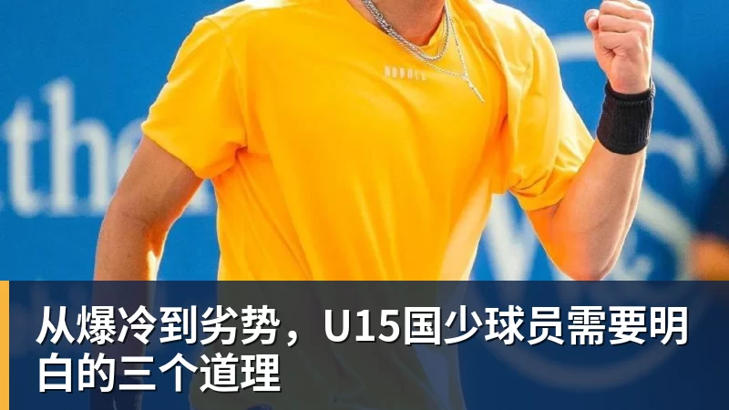 米兰体育从爆冷到劣势，U15国少球员需要明白的三个道理