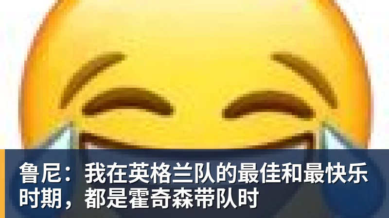 米兰体育鲁尼：我在英格兰队的最佳和最快乐时期，都是霍奇森带队时