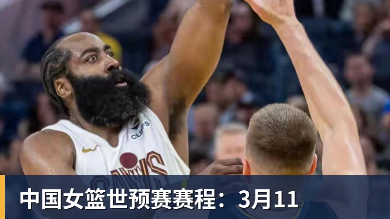 米兰体育中国女篮世预赛赛程：3月11