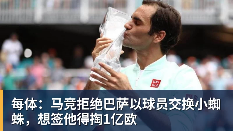 米兰体育每体：马竞拒绝巴萨以球员交换小蜘蛛，想签他得掏1亿欧