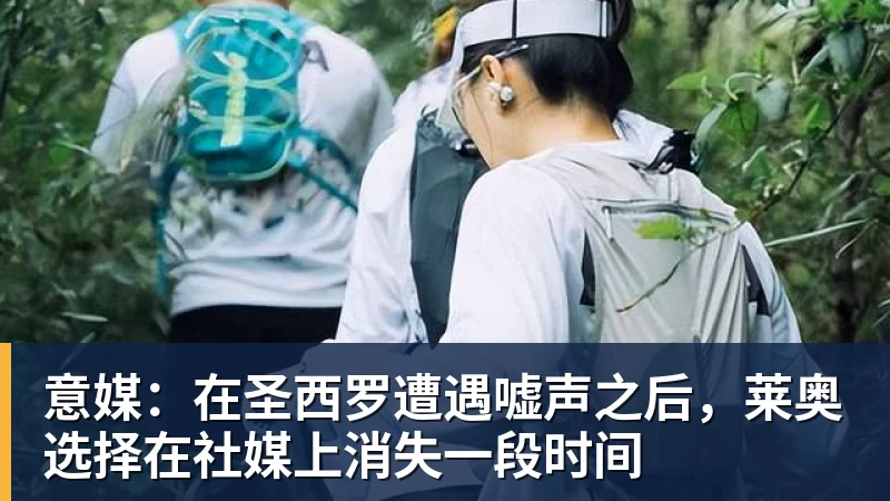 米兰体育意媒：在圣西罗遭遇嘘声之后，莱奥选择在社媒上消失一段时间