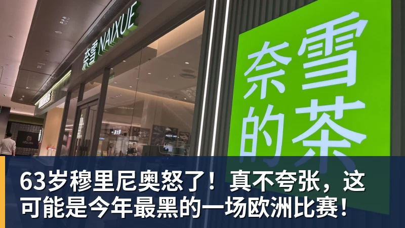 米兰体育63岁穆里尼奥怒了！真不夸张，这可能是今年最黑的一场欧洲比赛！