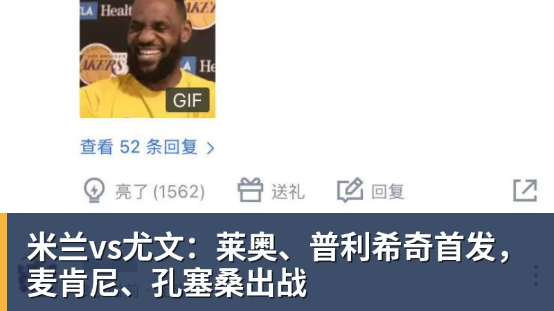 米兰体育米兰vs尤文：莱奥、普利希奇首发，麦肯尼、孔塞桑出战