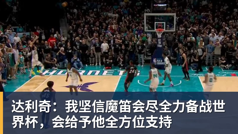 米兰体育达利奇：我坚信魔笛会尽全力备战世界杯，会给予他全方位支持