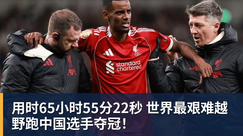 米兰体育用时65小时55分22秒 世界最艰难越野跑中国选手夺冠！