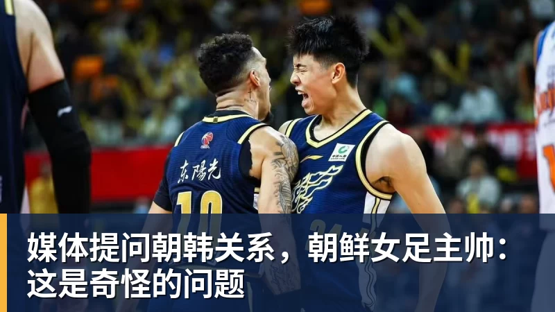 米兰体育媒体提问朝韩关系，朝鲜女足主帅：这是奇怪的问题