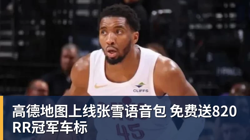 米兰体育高德地图上线张雪语音包 免费送820RR冠军车标