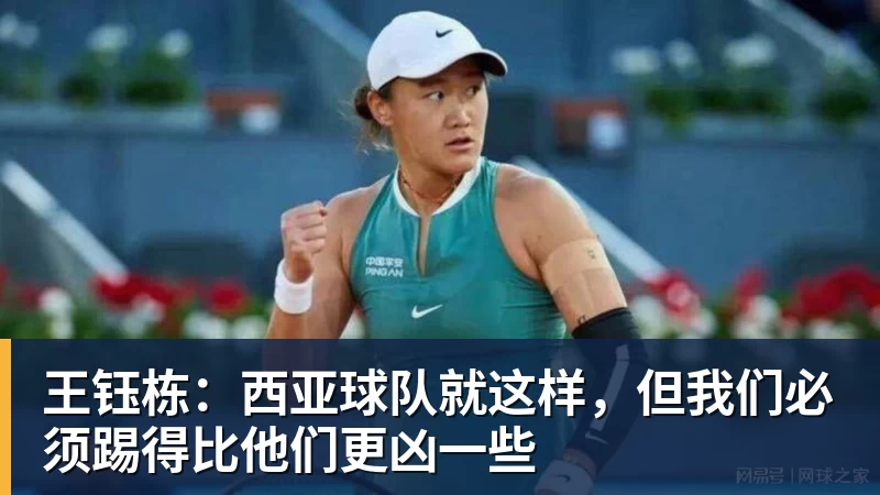 米兰体育王钰栋：西亚球队就这样，但我们必须踢得比他们更凶一些