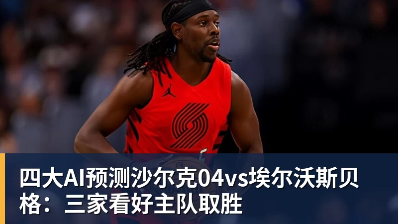 米兰体育四大AI预测沙尔克04vs埃尔沃斯贝格:三家看好主队取胜