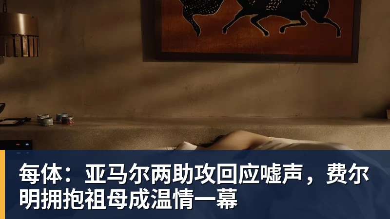 米兰体育每体：亚马尔两助攻回应嘘声，费尔明拥抱祖母成温情一幕