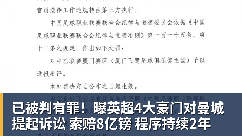 米兰体育已被判有罪！曝英超4大豪门对曼城提起诉讼 索赔8亿镑 程序持续2年