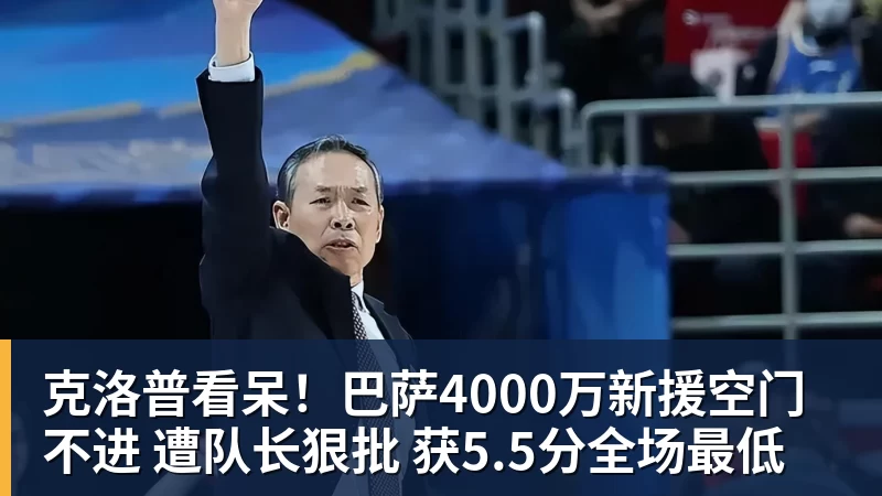 米兰体育克洛普看呆！巴萨4000万新援空门不进 遭队长狠批 获5.5分全场最低