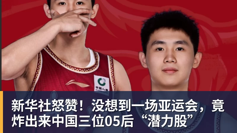 米兰体育新华社怒赞！没想到一场亚运会，竟炸出来中国三位05后“潜力股”
