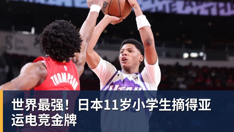 米兰体育世界最强！日本11岁小学生摘得亚运电竞金牌
