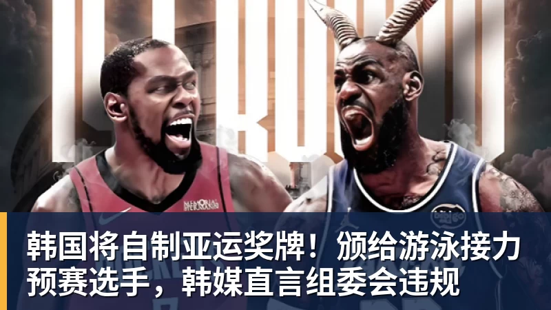 米兰体育韩国将自制亚运奖牌！颁给游泳接力预赛选手，韩媒直言组委会违规